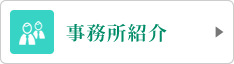 事務所紹介