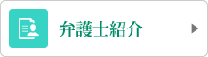 弁護士紹介