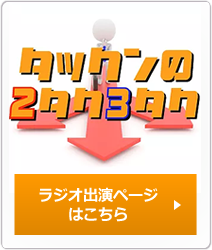 タックンの2タク3タク ラジオ出演ページはこちら