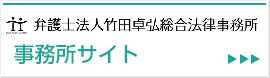 竹田卓弘総合法律事務所 事務所サイト