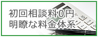 初回相談料0円 明瞭な料金体系