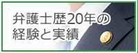 弁護士歴19年の経験と実績