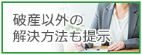 破産以外の解決方法も提示