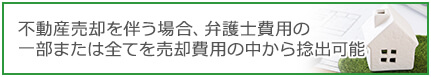 不動産売却を伴う場合、弁護士費用の一部または全てを売却費用の中から捻出可能