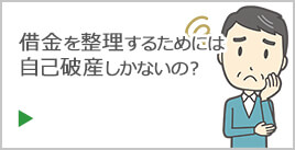 借金を整理するためには自己破産しかないの？