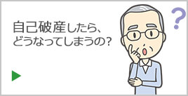 自己破産したら、どうなってしまうの？