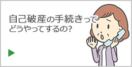 自己破産の手続きってどうやってするの？