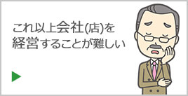 これ以上会社（店）を経営することが難しい