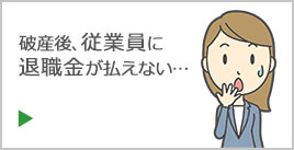 破産後、従業員に退職金が払えない…