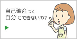 自己破産って自分でできないの？