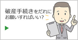 破産手続きをだれにお願いすればいい？