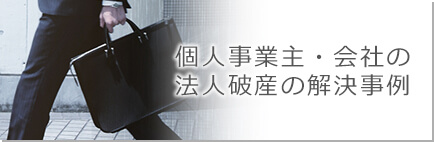 個人事業主・会社の法人破産の解決事例