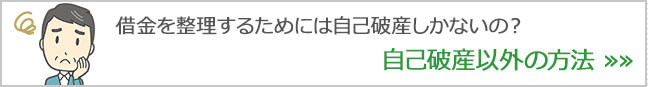 借金を整理するためには自己破産しかないの？