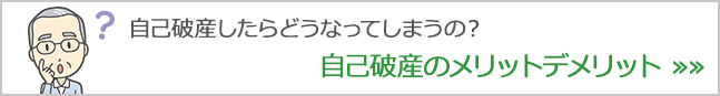 自己破産したらどうなってしまうの？