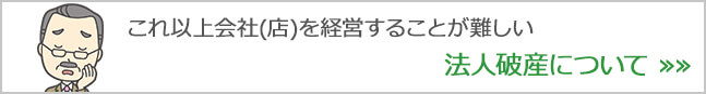 これ以上会社(店)を経営することが難しい