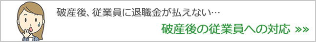 破産後、従業員に退職金が払えない…