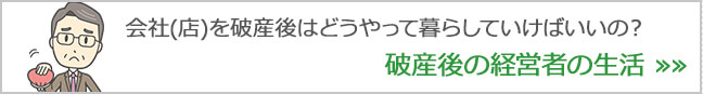 会社(店)を破産後はどうやって暮らしていけばいいの？