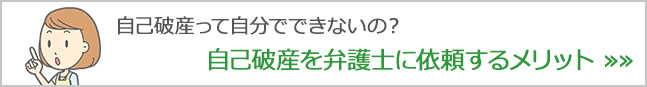 自己破産って自分で出来ないの？