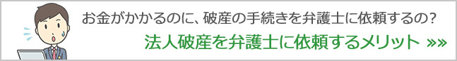 お金がかかるのに、破産の手続きを弁護士に依頼するの？