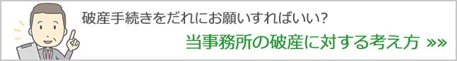 破産手続きを誰にお願いすればいい？