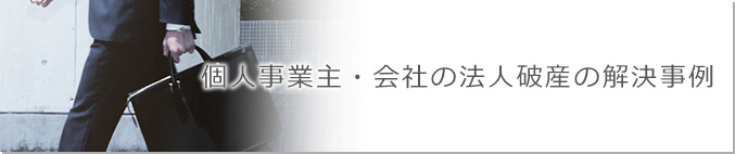 個人事業主・会社の法人破産後の解決事例