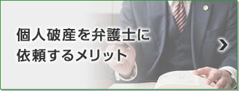 個人破産を弁護士に依頼するメリット