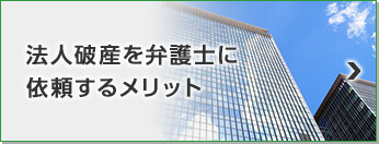 法人破産を弁護士に依頼するメリット